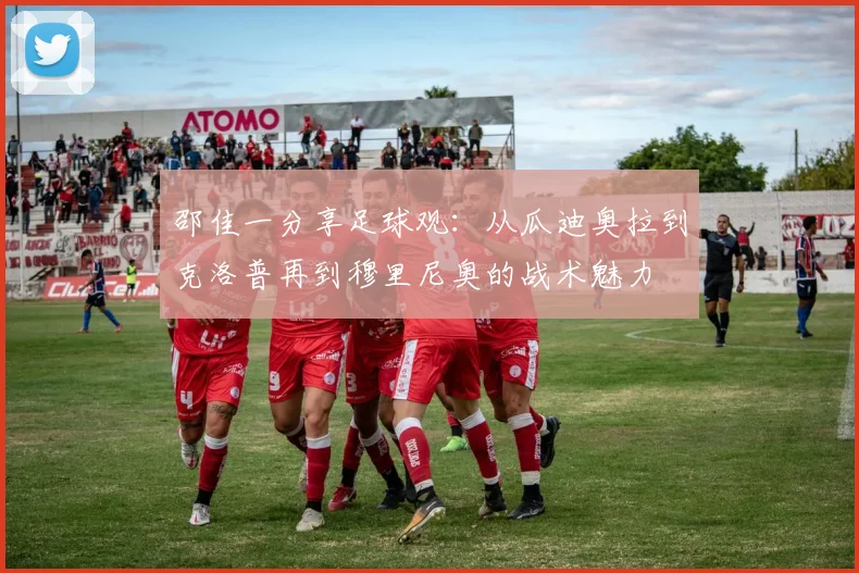 邵佳一分享足球观：从瓜迪奥拉到克洛普再到穆里尼奥的战术魅力