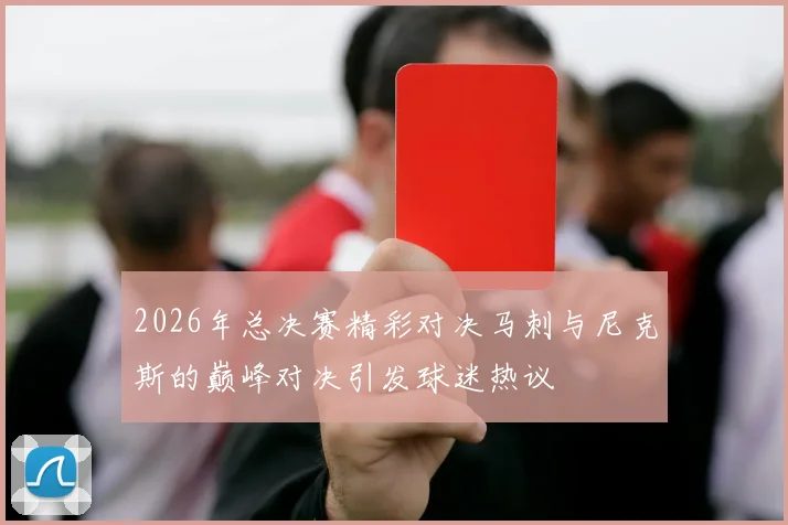 2026年总决赛精彩对决马刺与尼克斯的巅峰对决引发球迷热议