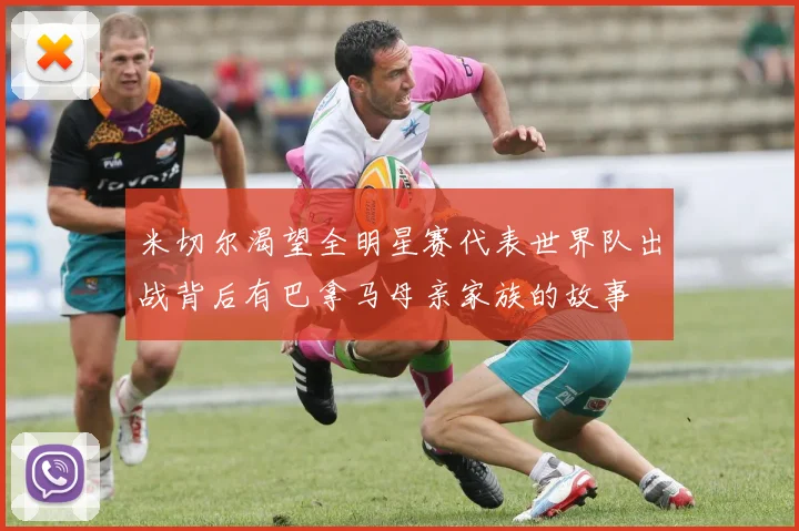 米切尔渴望全明星赛代表世界队出战背后有巴拿马母亲家族的故事