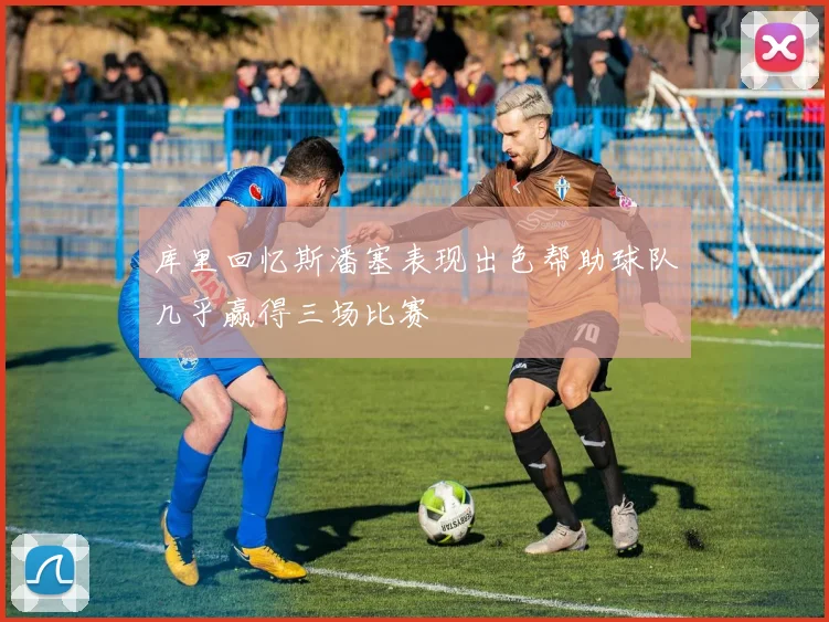 库里回忆斯潘塞表现出色帮助球队几乎赢得三场比赛