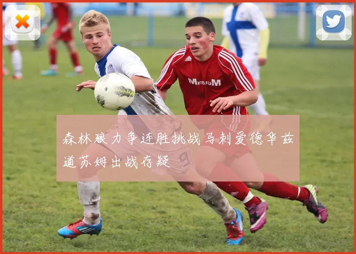 森林狼力争连胜挑战马刺爱德华兹道苏姆出战存疑
