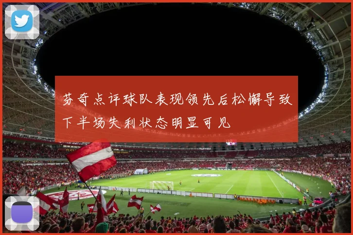 芬奇点评球队表现领先后松懈导致下半场失利状态明显可见