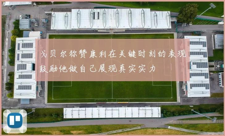 戈贝尔称赞康利在关键时刻的表现鼓励他做自己展现真实实力