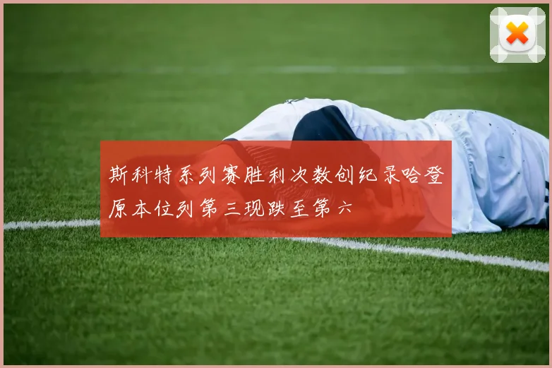 斯科特系列赛胜利次数创纪录哈登原本位列第三现跌至第六