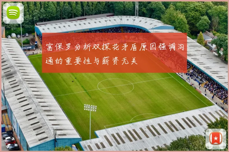 富保罗分析双探花矛盾原因强调沟通的重要性与薪资无关