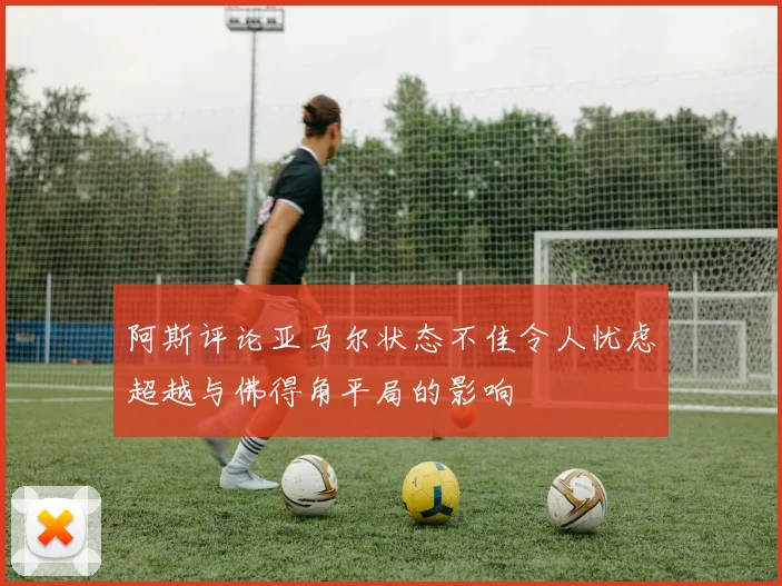 阿斯评论亚马尔状态不佳令人忧虑超越与佛得角平局的影响